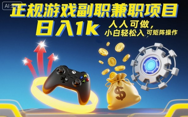 正规游戏副职兼职项目，日入1k，人人可做，小白轻松入手，可矩阵操作【揭秘】汇通分享-专注分享网络创业项目实操课程 – 全网首发_高质量创业项目输出汇通分享