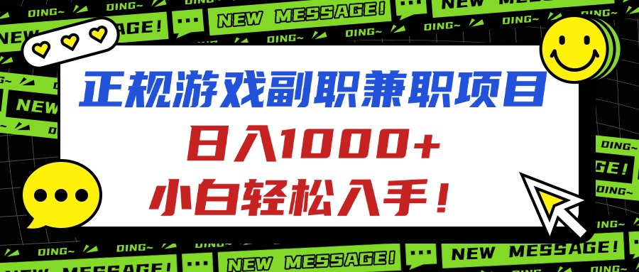 正规游戏副职兼职项目，日入1000+，小白轻松入手！汇通分享-专注分享网络创业项目实操课程 – 全网首发_高质量创业项目输出汇通分享