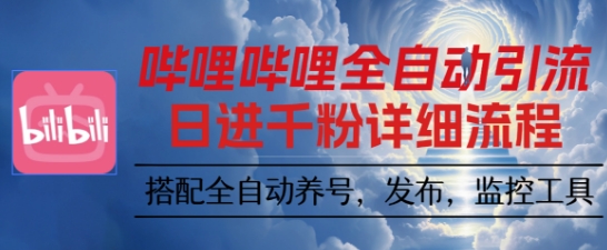 哔哩哔哩全自动引流，一个视频裂变100个矩阵玩法，搭配全自动养号，发布，监控工具【揭秘】汇通分享-专注分享网络创业项目实操课程 – 全网首发_高质量创业项目输出汇通分享