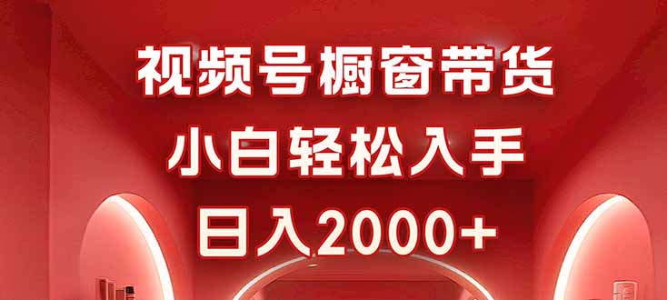 视频号橱窗带货，小白轻松入手，日入2000+汇通分享-专注分享网络创业项目实操课程 – 全网首发_高质量创业项目输出汇通分享