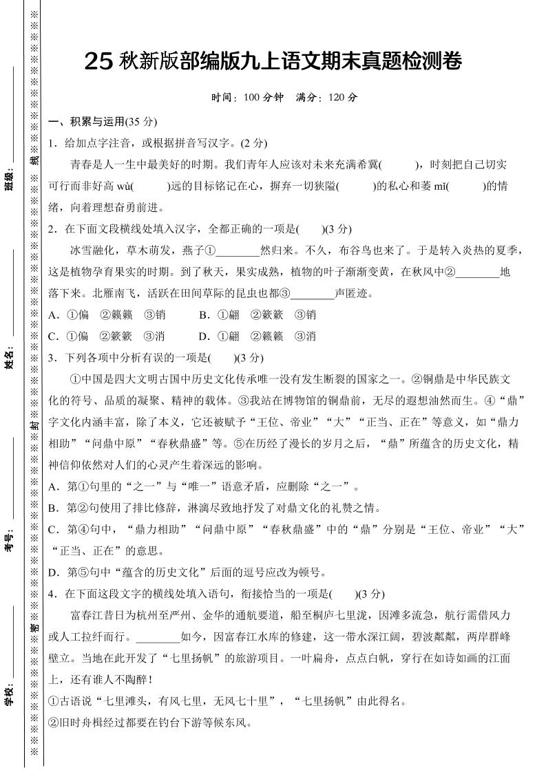 【2025秋新版】部编版九上语文期末真题检测卷 - 副业联盟-副业联盟