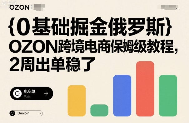 0基础掘金俄罗斯，OZON跨境电商保姆级教程，2周出单稳了汇通分享-专注分享网络创业项目实操课程 – 全网首发_高质量创业项目输出汇通分享