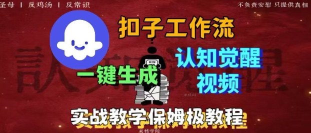 Coze扣子工作流一键生成爆火的火柴人认知觉醒人间清醒视频教程，0基础小白轻松学会搭建汇通分享-专注分享网络创业项目实操课程 – 全网首发_高质量创业项目输出汇通分享