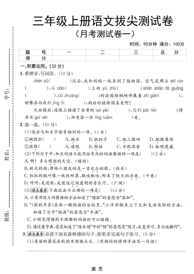 新三上语文第一次月考拔尖测试卷（含答案5页）-吾爱自习网