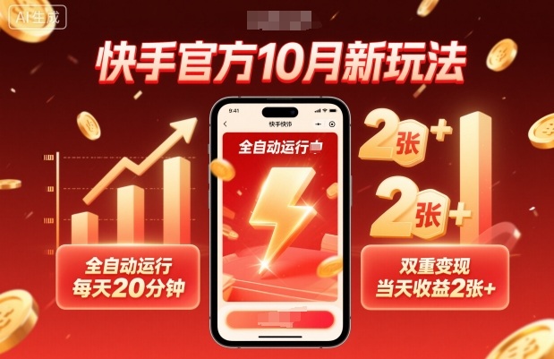 快手官方10月新玩法，全自动运行，每天20分钟，双重变现，当天收益2张+【揭秘】汇通分享-专注分享网络创业项目实操课程 – 全网首发_高质量创业项目输出汇通分享