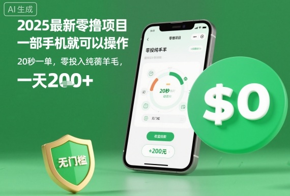 2025最新零撸项目，一部手机就可以操作，20秒一单，零投入纯薅羊毛，无门槛，一天200+【揭秘】汇通分享-专注分享网络创业项目实操课程 – 全网首发_高质量创业项目输出汇通分享