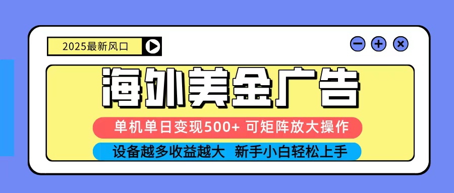 2025吃肉海外美金广告，单机单日变现500+，矩阵可无限放大，新手小白轻松上手汇通分享-专注分享网络创业项目实操课程 – 全网首发_高质量创业项目输出汇通分享