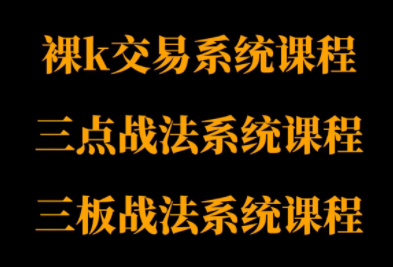 半山猎人三套系统课程(裸K体系、三点体系、三板体系)汇通分享-专注分享网络创业项目实操课程 – 全网首发_高质量创业项目输出汇通分享