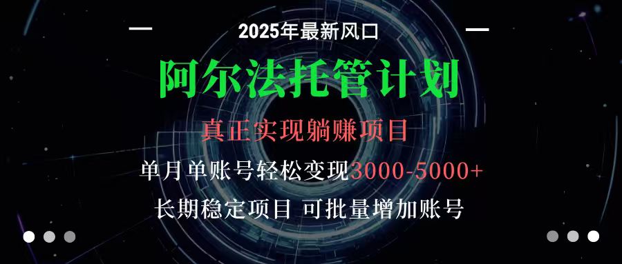 阿尔法托管计划 单账号月入3000-5000，长期稳定项目，新手小白轻松上手汇通分享-专注分享网络创业项目实操课程 – 全网首发_高质量创业项目输出汇通分享