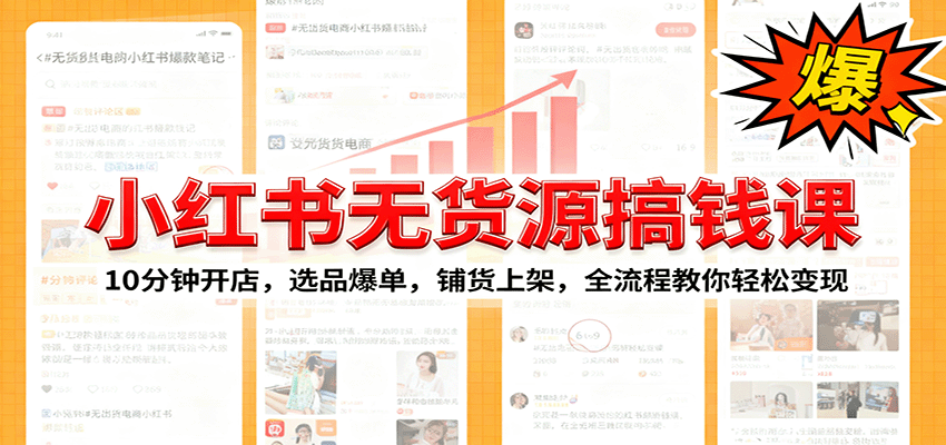 小红书无货源爆单课：10分钟开店，选品爆单，铺货上架，全流程教你轻松变现汇通分享-专注分享网络创业项目实操课程 – 全网首发_高质量创业项目输出汇通分享