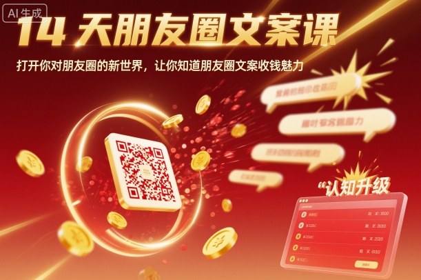 14天朋友圈文案课，打开你对朋友圈的新世界，让你知道朋友圈文案收钱魅力汇通分享-专注分享网络创业项目实操课程 – 全网首发_高质量创业项目输出汇通分享