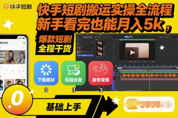 快手短剧搬运实操全流程，新手看完也能月入5k，全程干货汇通分享-专注分享网络创业项目实操课程 – 全网首发_高质量创业项目输出汇通分享