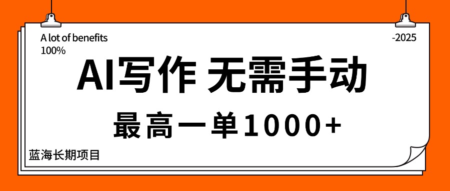AI写作，无需手动，最高一单1000+，主副业都可以，蓝海长期项目汇通分享-专注分享网络创业项目实操课程 – 全网首发_高质量创业项目输出汇通分享