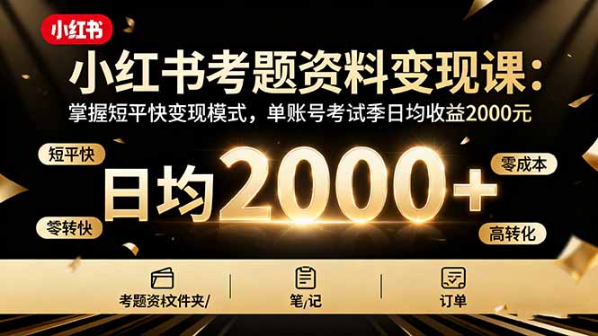小红书考题资料变现课：掌握短平快变现模式，单账号考试季日均收益2000元汇通分享-专注分享网络创业项目实操课程 – 全网首发_高质量创业项目输出汇通分享