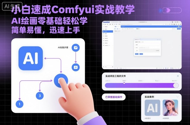 小白速成Comfyui实战教学，AI绘画零基础轻松学，简单易懂，迅速上手汇通分享-专注分享网络创业项目实操课程 – 全网首发_高质量创业项目输出汇通分享