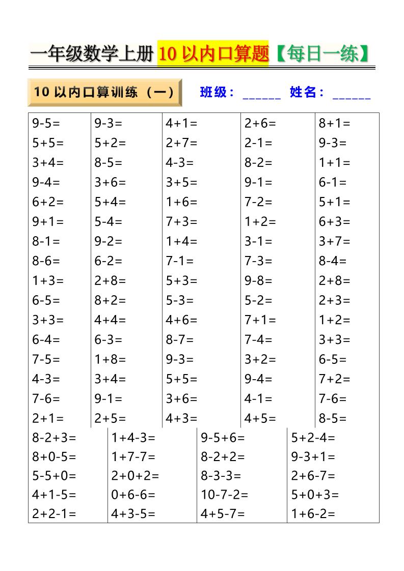 新一上数学10以内口算题【每日一练】8页-吾爱自习网