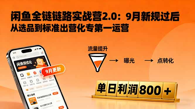 闲鱼变现课3.0：掌握链接优化、流量提升、商业变现，单日利润800+汇通分享-专注分享网络创业项目实操课程 – 全网首发_高质量创业项目输出汇通分享