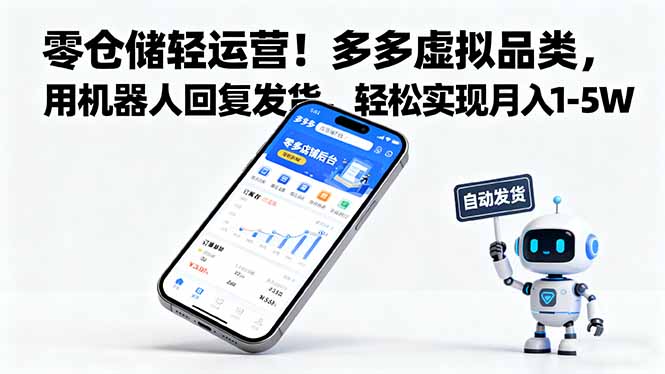 零仓储轻运营！多多虚拟品类，用机器人回复发货，轻松实现月入 1-5 W汇通分享-专注分享网络创业项目实操课程 – 全网首发_高质量创业项目输出汇通分享