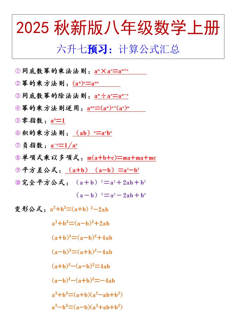 【2025秋新版】八年级上册数学计算公式汇总-吾爱自习网