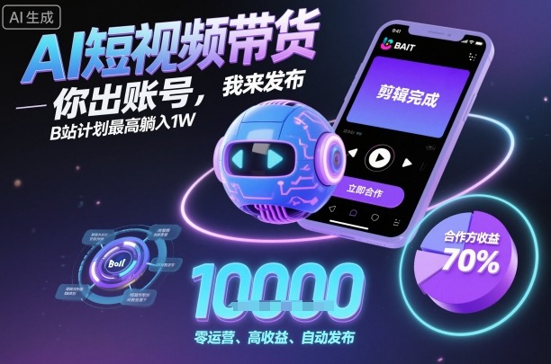 AI短视频带货，你出账号，我来发布，B站计划最高躺入1W【揭秘】汇通分享-专注分享网络创业项目实操课程 – 全网首发_高质量创业项目输出汇通分享