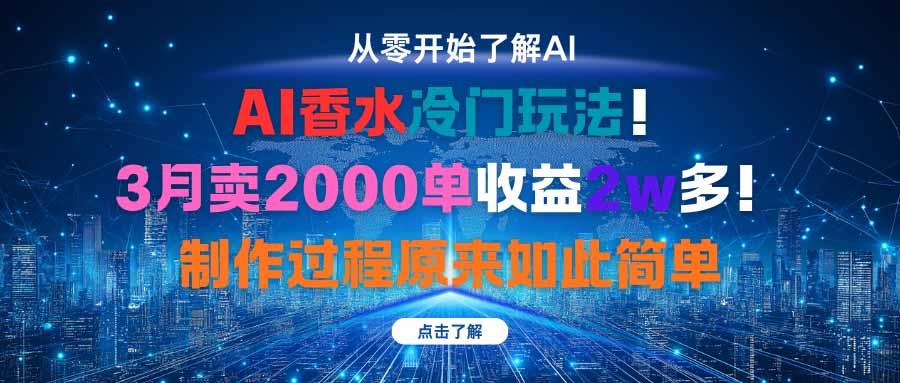 AI香水冷门玩法！3月卖2000单收益2w多！制作过程原来如此简单汇通分享-专注分享网络创业项目实操课程 – 全网首发_高质量创业项目输出汇通分享