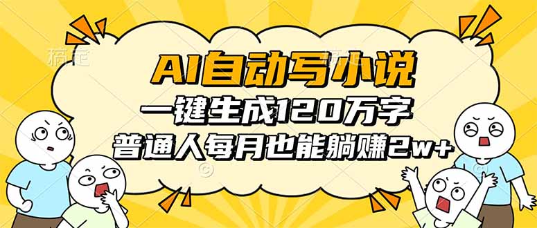 AI自动写小说，一键生成120万字，普通人每月也能躺赚2w+汇通分享-专注分享网络创业项目实操课程 – 全网首发_高质量创业项目输出汇通分享