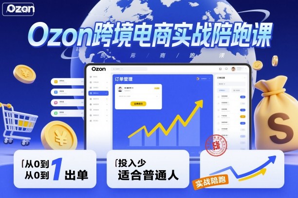 Ozon跨境电商实战陪跑课，教你从0到1出单，投入少适合普通人汇通分享-专注分享网络创业项目实操课程 – 全网首发_高质量创业项目输出汇通分享
