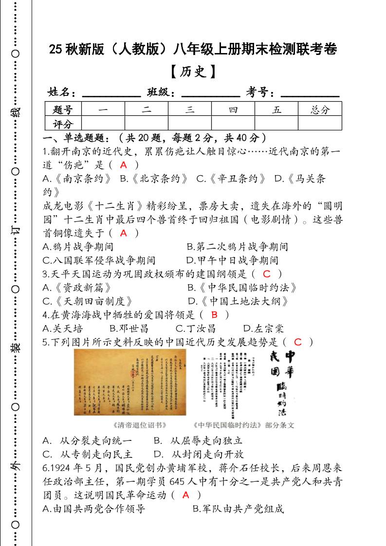 【2025秋新版】（人教版）八年级【历史】上册期末检测联考卷（含答案）-吾爱自习网