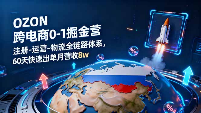 OZON跨境电商0-1掘金营：注册-运营-物流全链路体系，60天快速出单月营收8w汇通分享-专注分享网络创业项目实操课程 – 全网首发_高质量创业项目输出汇通分享