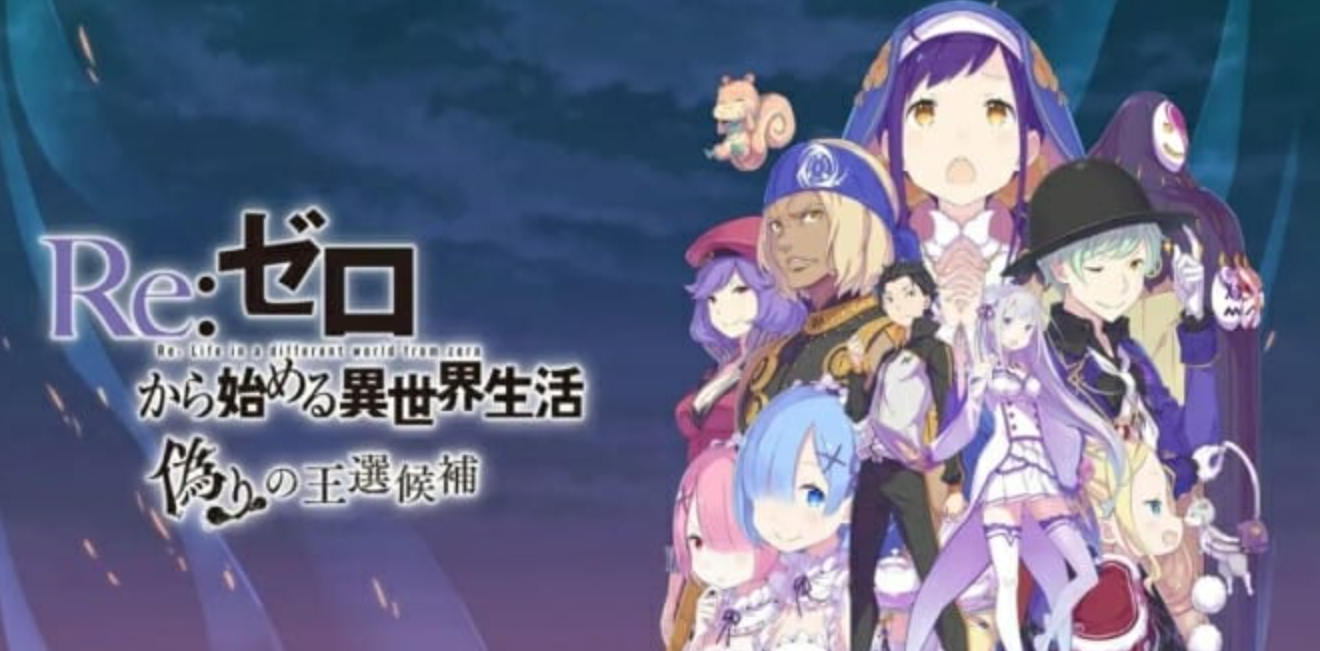 《从零开始的异世界生活 虚假的王选候补》Switch中文版NSP下载 – 含1.0.2补丁-吾爱自习网