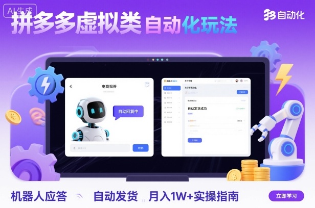 拼多多虚拟类目自动化玩法：机器人应答+自动发货，月入1W+实操指南汇通分享-专注分享网络创业项目实操课程 – 全网首发_高质量创业项目输出汇通分享