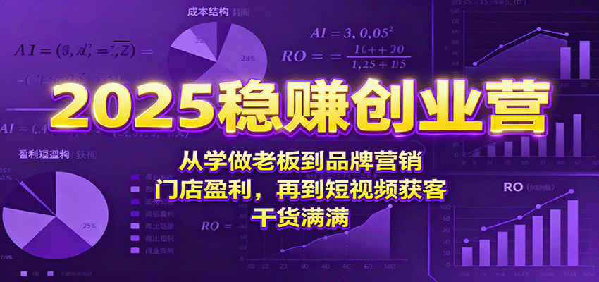 2025稳赚创业营：从学做老板到品牌营销、门店盈利，再到短视频获客，干货满满汇通分享-专注分享网络创业项目实操课程 – 全网首发_高质量创业项目输出汇通分享