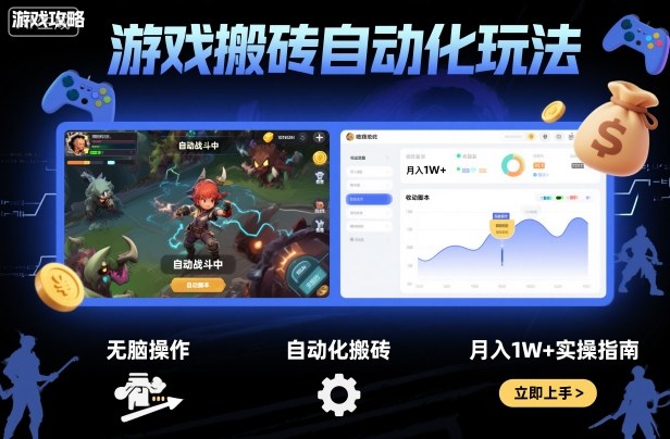 游戏搬砖自动化玩法，无脑操作，月入1W+实操指南【揭秘】汇通分享-专注分享网络创业项目实操课程 – 全网首发_高质量创业项目输出汇通分享