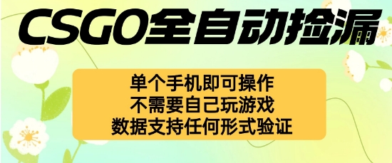 自动挂G捡漏，不用自己挂G不用玩游戏，一个手机即可操作，新手小白轻松月入1W+【揭秘】汇通分享-专注分享网络创业项目实操课程 – 全网首发_高质量创业项目输出汇通分享
