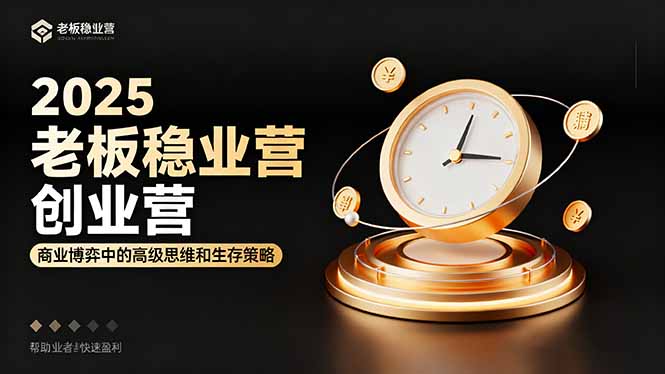 2025老板稳赚创业营：商业博弈中高级思维和生存策略，帮助创业者快速盈利汇通分享-专注分享网络创业项目实操课程 – 全网首发_高质量创业项目输出汇通分享