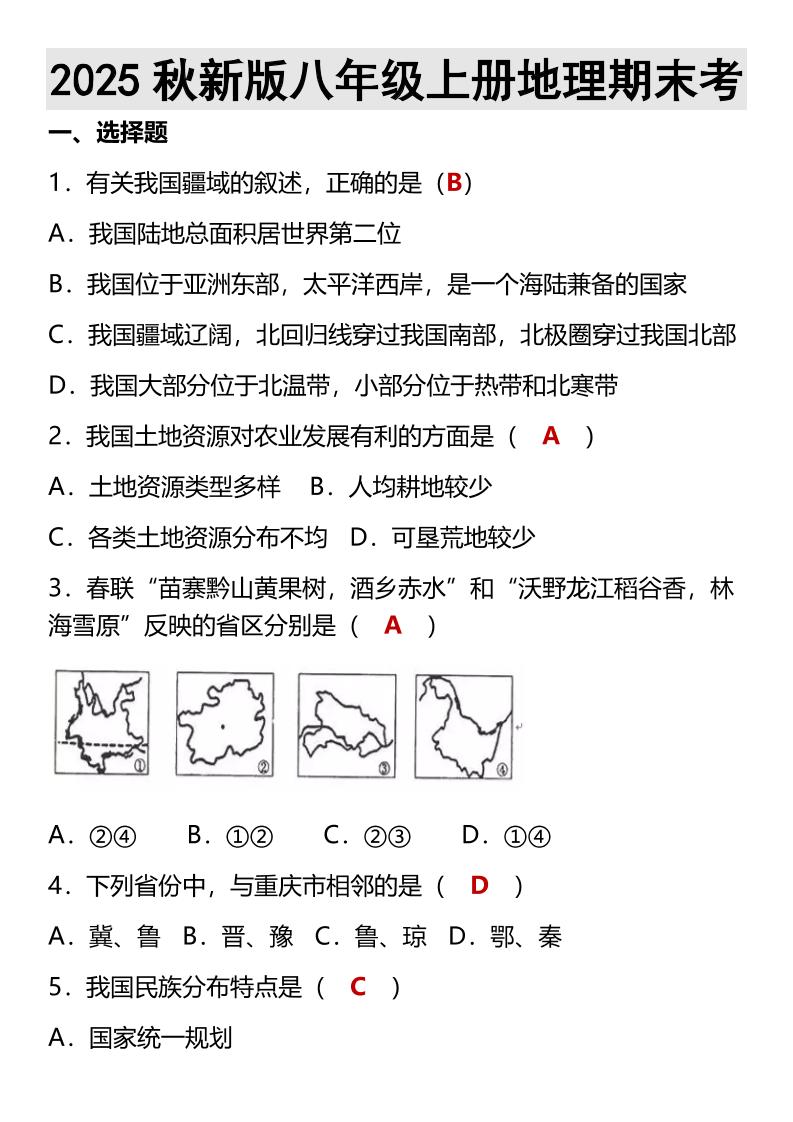 【2025秋新版】八年级上册地理期末考-吾爱自习网