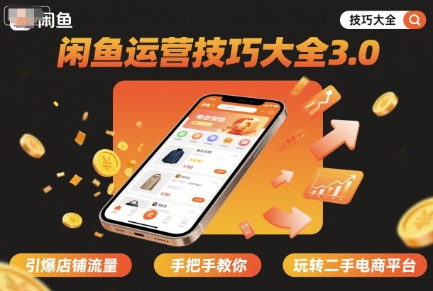 闲鱼运营技巧大全3.0，引爆店铺流量，手把手教你玩转二手电商平台汇通分享-专注分享网络创业项目实操课程 – 全网首发_高质量创业项目输出汇通分享