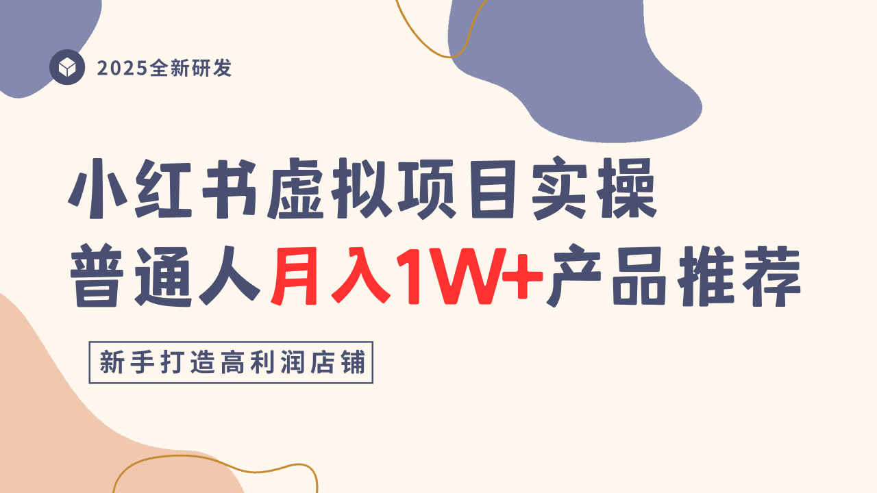 小红书虚拟项目实操指南，普通人月入1W+产品推荐，直接抄汇通分享-专注分享网络创业项目实操课程 – 全网首发_高质量创业项目输出汇通分享