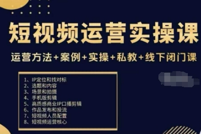 短视频运营实操课，运营方法+案例+实操+私教+线下闭门课汇通分享-专注分享网络创业项目实操课程 – 全网首发_高质量创业项目输出汇通分享