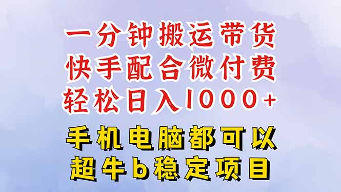 快手黑科技一分钟搬运带货，一刀不剪过原创，微付费投流玩法，轻松日入…汇通分享-专注分享网络创业项目实操课程 – 全网首发_高质量创业项目输出汇通分享