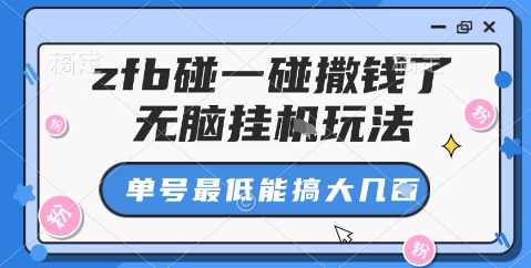 zfb碰一碰撒钱了，无脑挂机玩法，单号最低能搞大几张【揭秘】汇通分享-专注分享网络创业项目实操课程 – 全网首发_高质量创业项目输出汇通分享