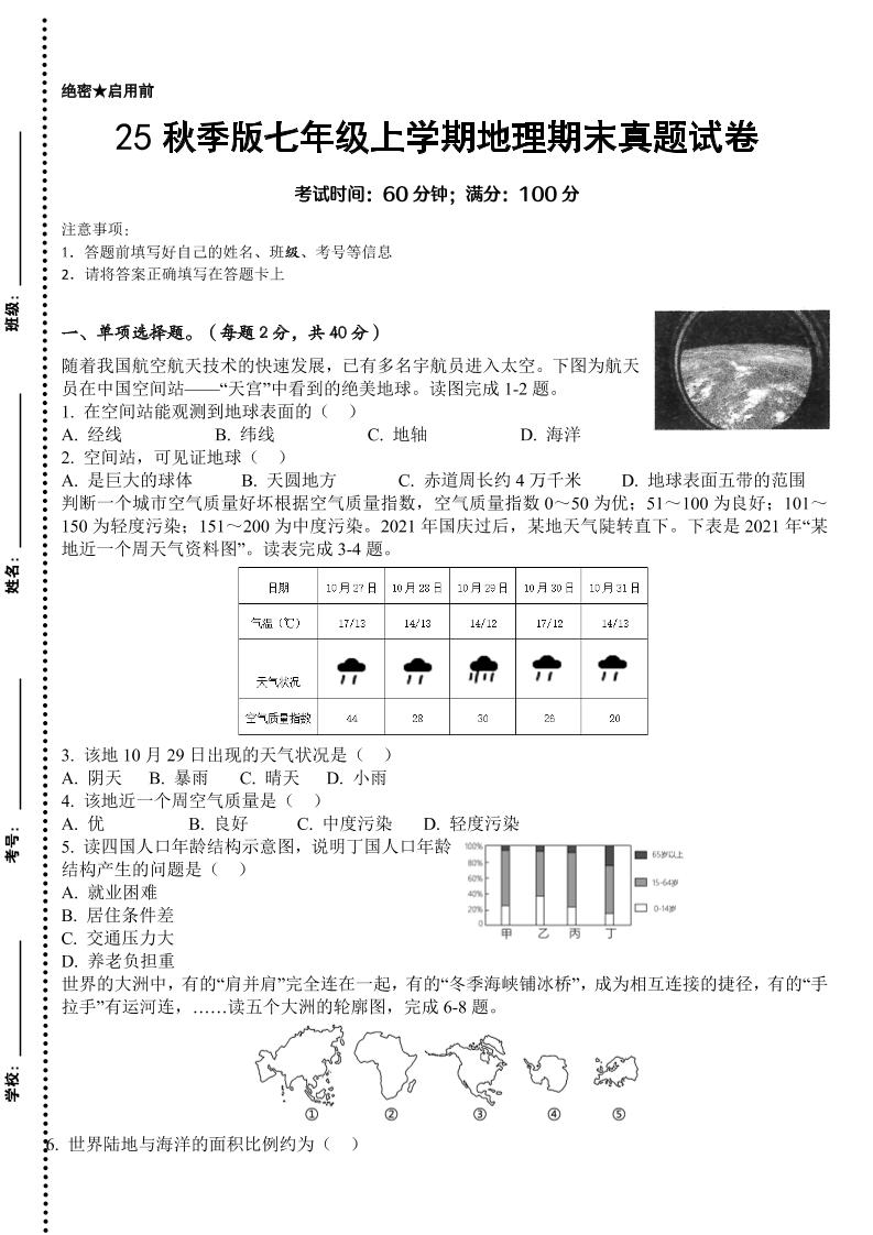 【2025秋新版】七年级上学期地理期末真题试卷-七七项目网