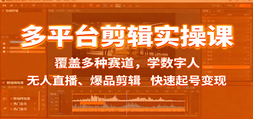 多平台剪辑实操课：覆盖多种赛道，学数字人、无人直播、爆品剪辑，快速起号变现汇通分享-专注分享网络创业项目实操课程 – 全网首发_高质量创业项目输出汇通分享