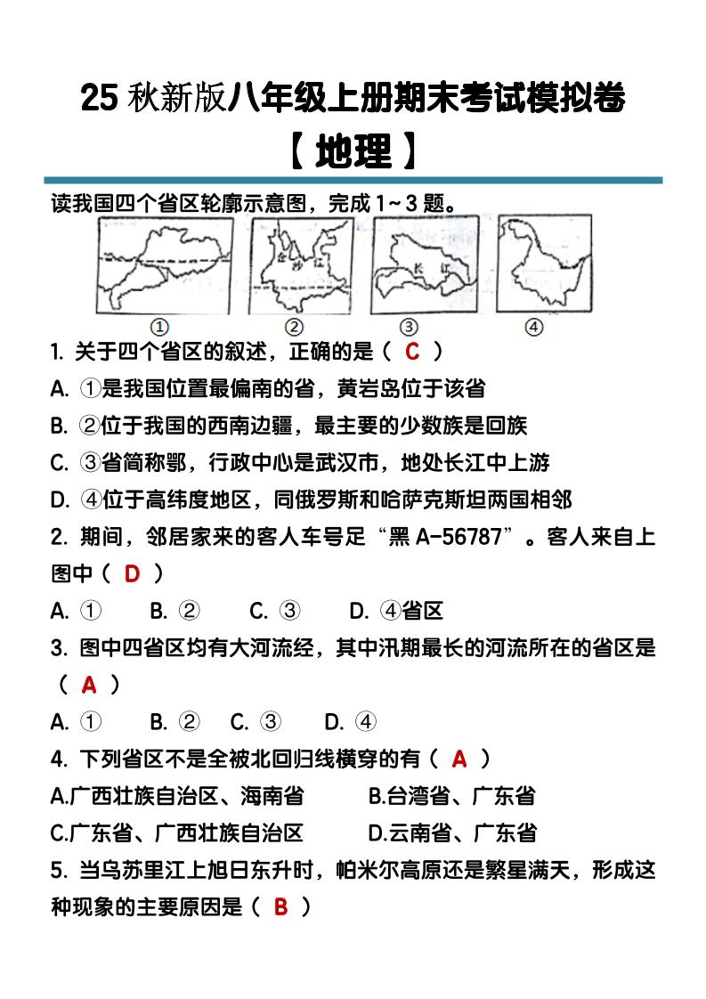【2025秋新版】八年级【地理】上册期末考试模拟卷（含答案）福星网赚创业资源-网赚项目-副业赚钱-互联网创业-资源整合福星网赚资源