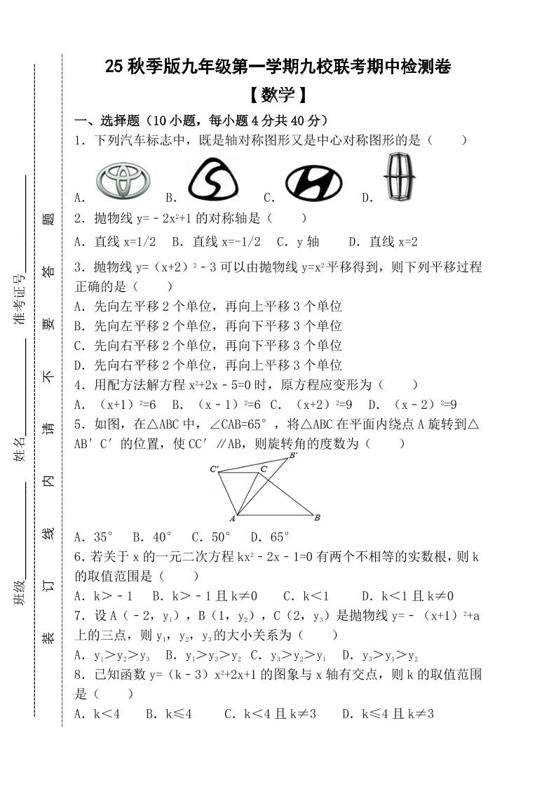 【2025秋新版】九年级上第一学期【数学】九校联考期中检测卷（含答案）-吾爱自习网
