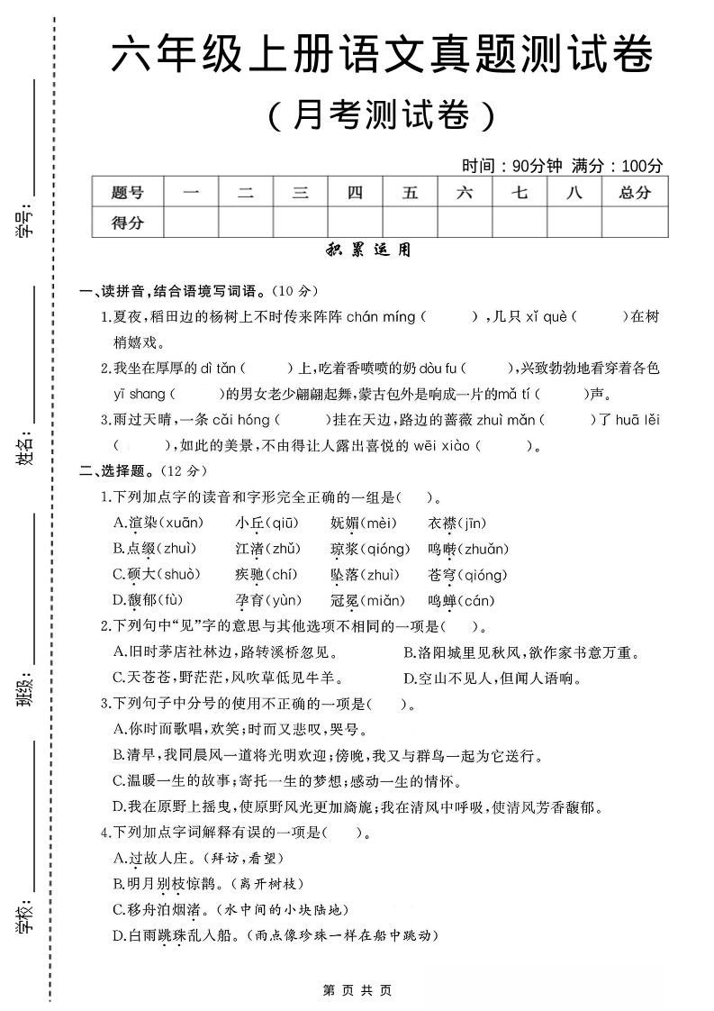 六年级上语文第一次月考测试卷8页-吾爱自习网