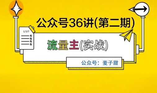 麦子甜公众号36讲-第二期，稳定持续收益，稳定玩法，复利效应强汇通分享-专注分享网络创业项目实操课程 – 全网首发_高质量创业项目输出汇通分享