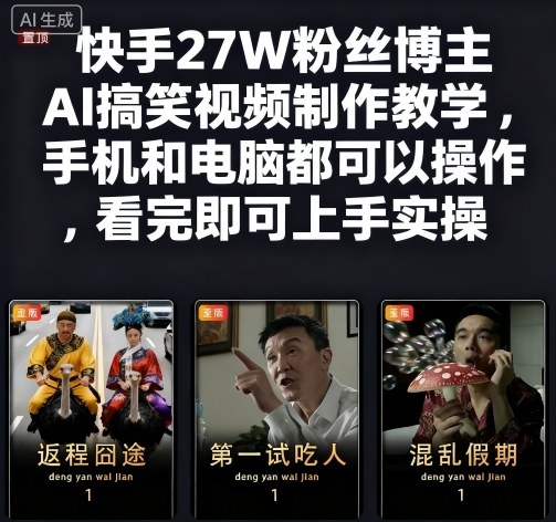 快手27W粉丝博主AI搞笑视频制作教学，手机和电脑都可以操作，看完即可上手实操-世界代码分享网
