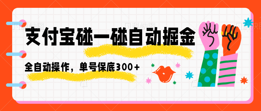支付宝碰一碰自动掘金，全自动操作，单号保底300+汇通分享-专注分享网络创业项目实操课程 – 全网首发_高质量创业项目输出汇通分享