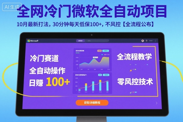全网冷门微软全自动挂G项目，10月最新打法，30分钟每天低保100+，不风控【全流程公布】【揭秘】汇通分享-专注分享网络创业项目实操课程 – 全网首发_高质量创业项目输出汇通分享